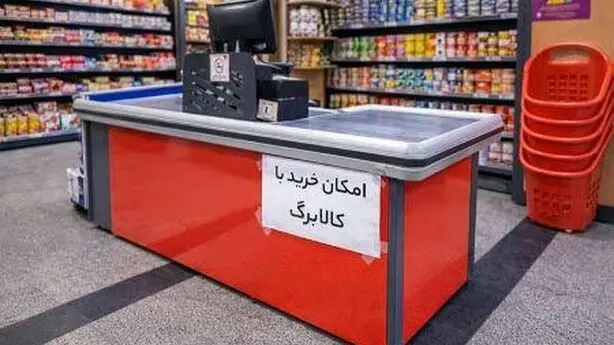 ابهام در پرداخت کالابرگ رفع شد؛ تسویه مطالبات فروشگاه‌ها ادامه دارد