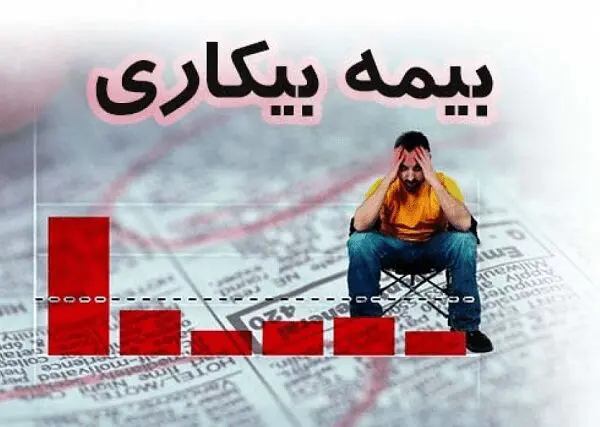  بازرسی درِ خانه برای بیمه بیکاری؛ وقتی نظارت جایگزین کرامت می‌شود