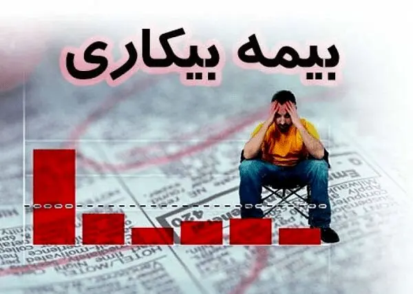  بازرسی درِ خانه برای بیمه بیکاری؛ وقتی نظارت جایگزین کرامت می‌شود