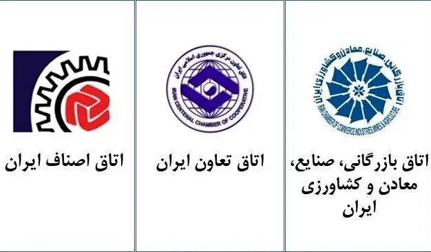 بیانیه اتاق‌های سه‌گانه/ضرورت انسجام ملی و پرهیز از رفتارهای مخرب اقتصادی در شرایط حساس کشور