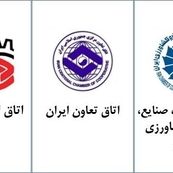 بیانیه اتاق‌های سه‌گانه/ضرورت انسجام ملی و پرهیز از رفتارهای مخرب اقتصادی در شرایط حساس کشور