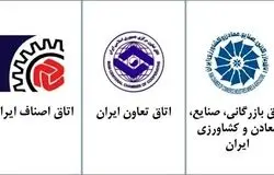بیانیه اتاق‌های سه‌گانه/ضرورت انسجام ملی و پرهیز از رفتارهای مخرب اقتصادی در شرایط حساس کشور