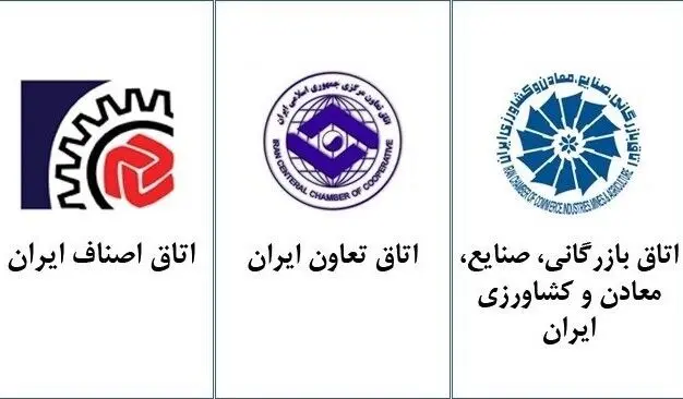 بیانیه اتاق‌های سه‌گانه/ضرورت انسجام ملی و پرهیز از رفتارهای مخرب اقتصادی در شرایط حساس کشور