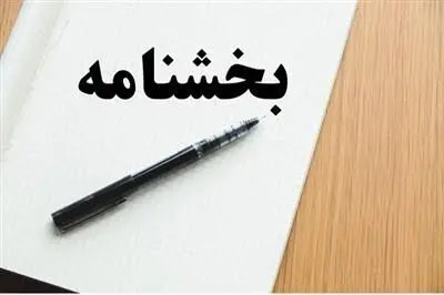 شرایط جدید بخشودگی جرایم مالیاتی مودیان مالیات بر ارزش افزوده اعلام شد