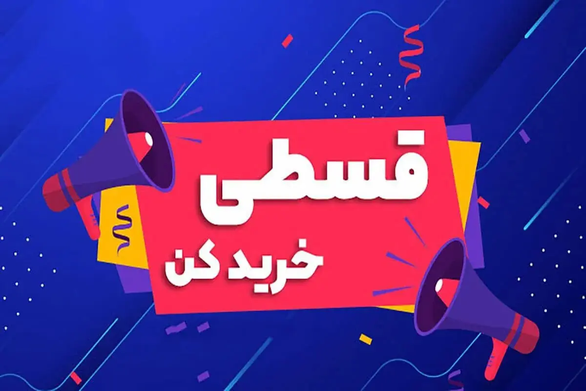 هشدار بانک مرکزی درباره اعتباردهی دیجیتال؛ «الان بخر، بعداً پرداخت کن» زیر ذره‌بین ریسک بدهی
