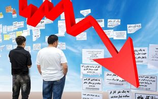 افزایش بیکاری پنهان در سایه کاهش اندک نرخ رسمی بیکاری