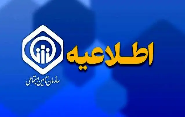 اطلاعیه سازمان تأمین اجتماعی درباره زمان پرداخت مابه‌التفاوت متناسب‌سازی