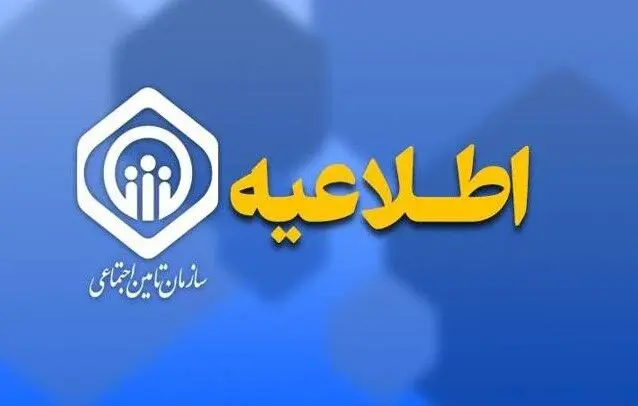 اطلاعیه سازمان تأمین اجتماعی درباره زمان پرداخت مابه‌التفاوت متناسب‌سازی