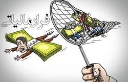 اعتبارسنجی شرکت‌ها برای مقابله با فاکتورهای جعلی؛ گامی در جهت کاهش فرار مالیاتی