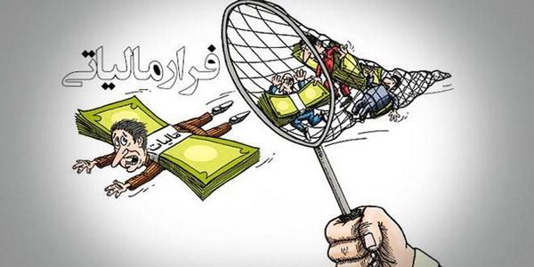 اعتبارسنجی شرکت‌ها برای مقابله با فاکتورهای جعلی؛ گامی در جهت کاهش فرار مالیاتی