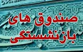 تشدید ناپایداری صندوق‌ها با ادامه بی‌عملی دولت