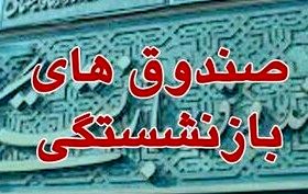 تشدید ناپایداری صندوق‌ها با ادامه بی‌عملی دولت