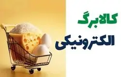 آغاز مرحله پنجم کالابرگ الکترونیکی از هفته دوم آذر برای دهک‌های پایین