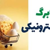 آغاز مرحله پنجم کالابرگ الکترونیکی از هفته دوم آذر برای دهک‌های پایین