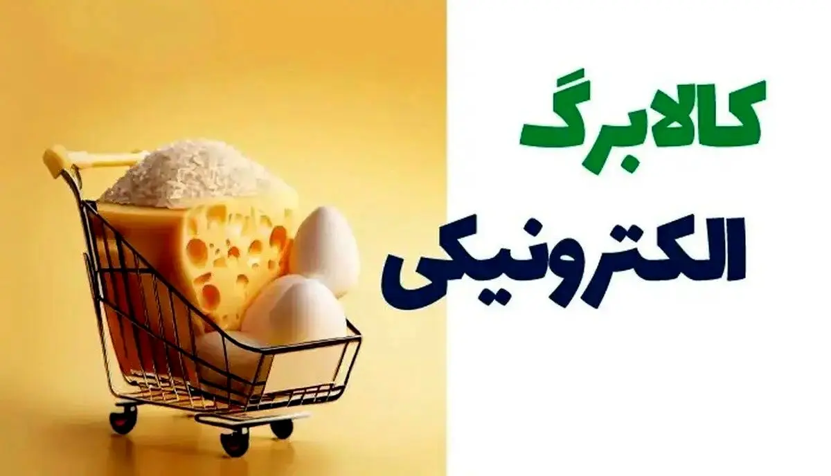 آغاز مرحله پنجم کالابرگ الکترونیکی از هفته دوم آذر برای دهک‌های پایین