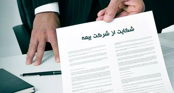 شکایات بیمه‌ای در صدر؛ کدام رشته‌ها بیشترین نارضایتی را دارند؟
