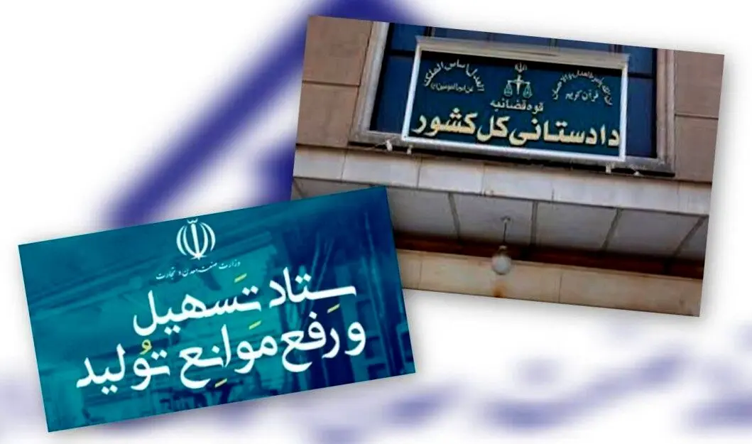 حمایت تمام قد قوه قضائیه از بخش تولید/دادستان کل کشور بر «لازم‌الاجرا بودن مصوبات ستاد تسهیل و رفع موانع تولید» ابرام کرد