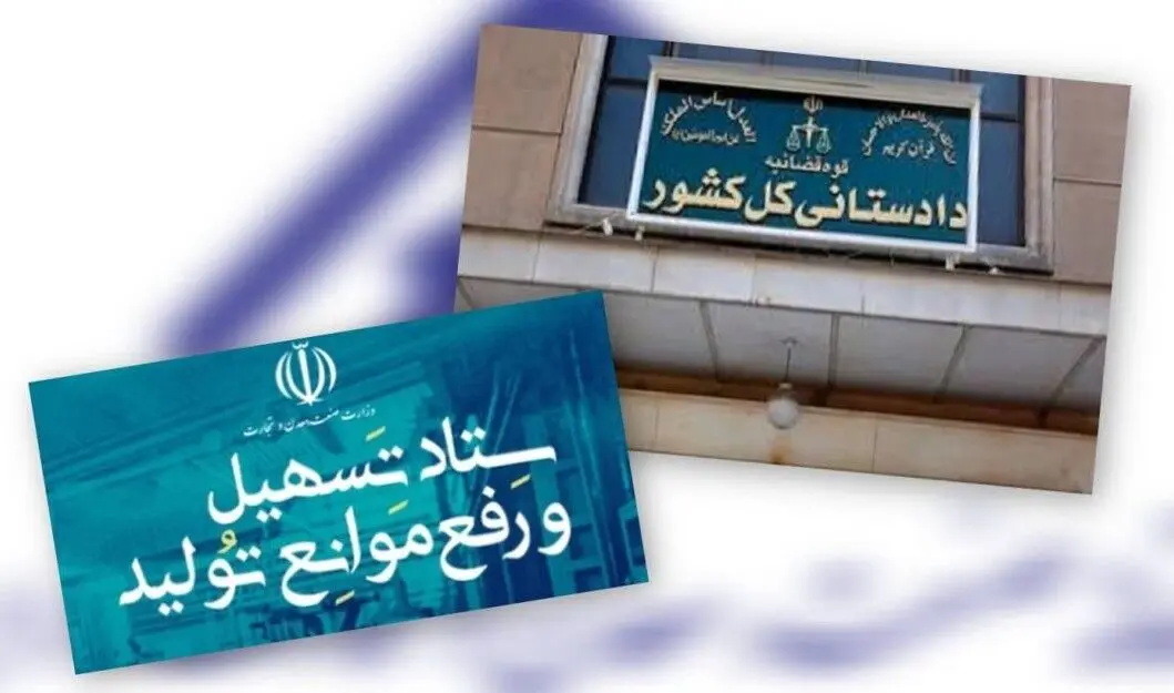 حمایت تمام قد قوه قضائیه از بخش تولید/دادستان کل کشور بر «لازم‌الاجرا بودن مصوبات ستاد تسهیل و رفع موانع تولید» ابرام کرد
