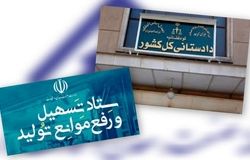 حمایت تمام قد قوه قضائیه از بخش تولید/دادستان کل کشور بر «لازم‌الاجرا بودن مصوبات ستاد تسهیل و رفع موانع تولید» ابرام کرد