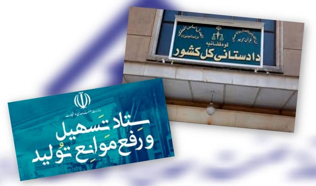 حمایت تمام قد قوه قضائیه از بخش تولید/دادستان کل کشور بر «لازم‌الاجرا بودن مصوبات ستاد تسهیل و رفع موانع تولید» ابرام کرد