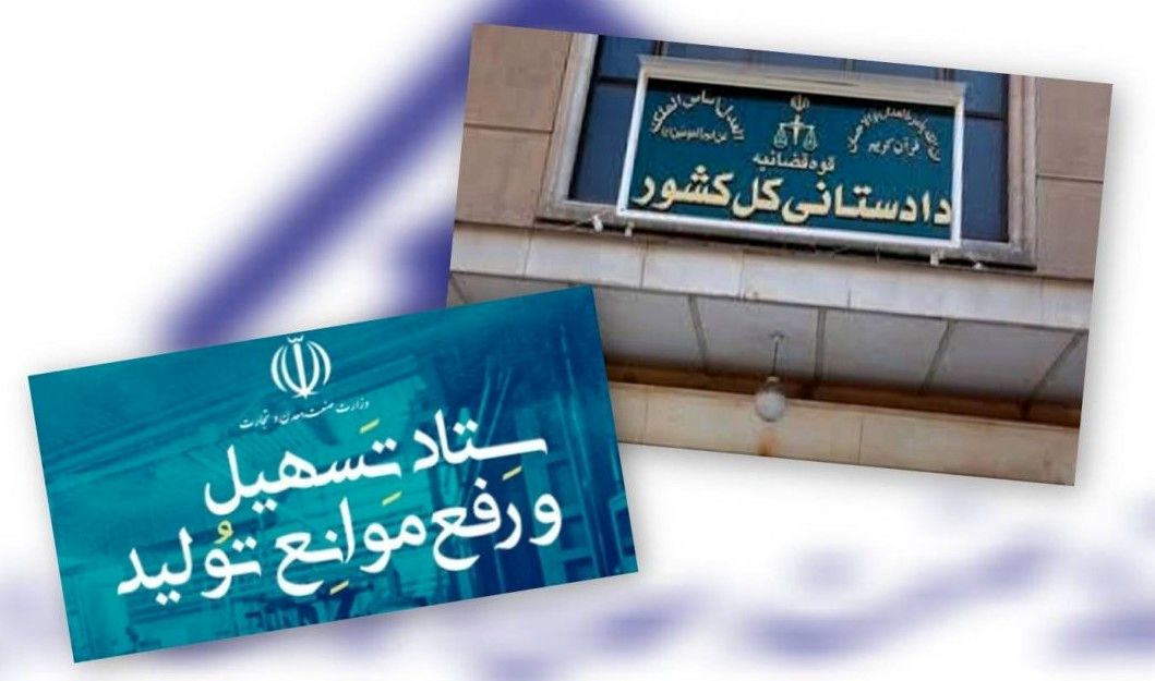 حمایت تمام قد قوه قضائیه از بخش تولید/دادستان کل کشور بر «لازم‌الاجرا بودن مصوبات ستاد تسهیل و رفع موانع تولید» ابرام کرد