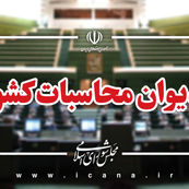 گزارش دیوان محاسبات: ناترازی منابع و مصارف هدفمندسازی یارانه‌ها در سال ۱۴۰۳