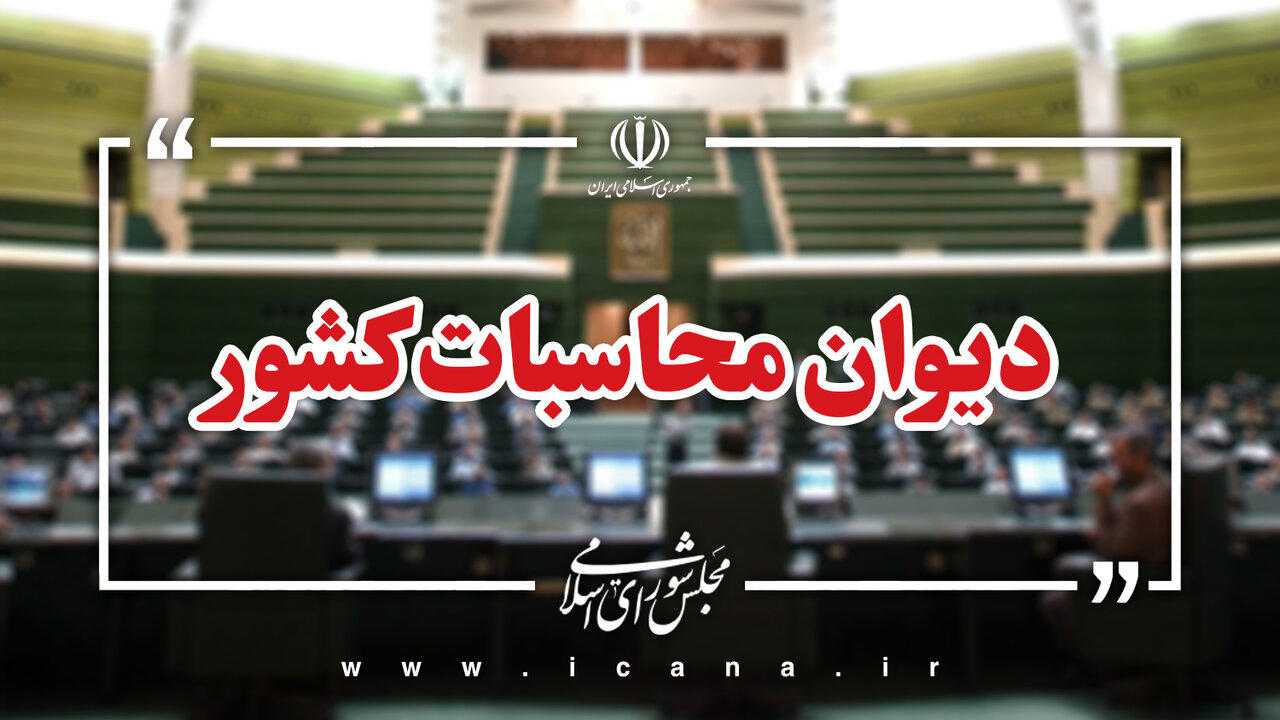 گزارش دیوان محاسبات: ناترازی منابع و مصارف هدفمندسازی یارانهها در سال ۱۴۰۳