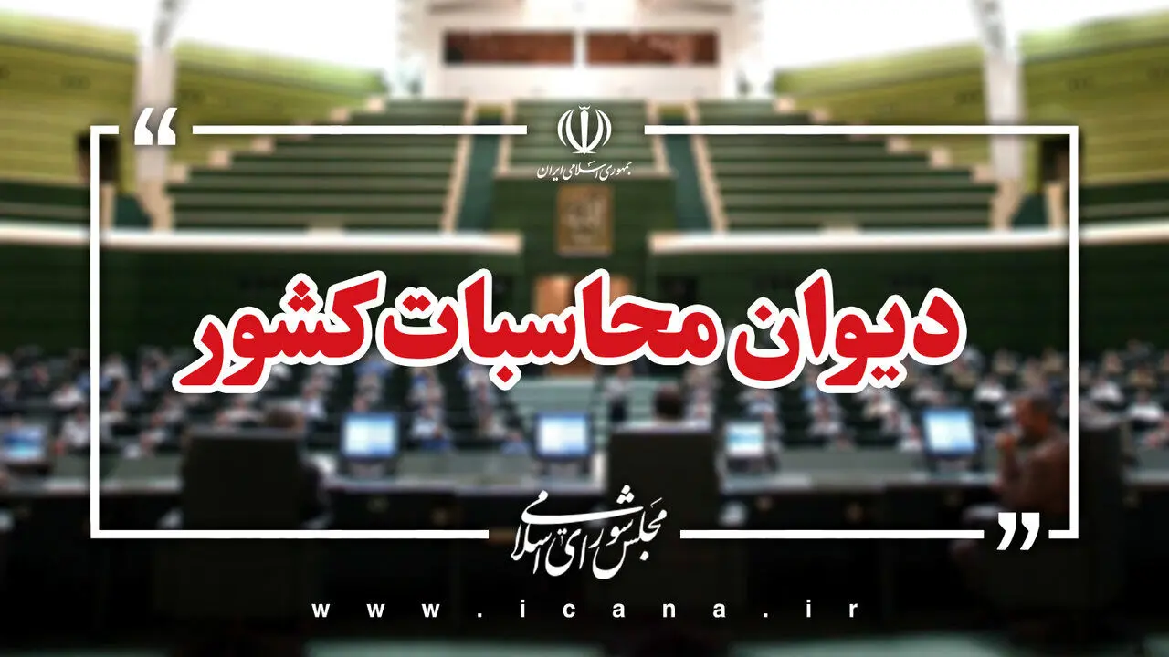 گزارش دیوان محاسبات: ناترازی منابع و مصارف هدفمندسازی یارانه‌ها در سال ۱۴۰۳