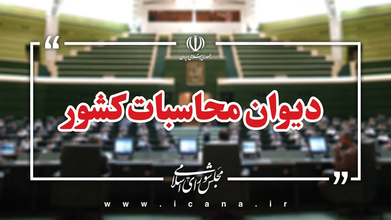 گزارش دیوان محاسبات: ناترازی منابع و مصارف هدفمندسازی یارانه‌ها در سال ۱۴۰۳