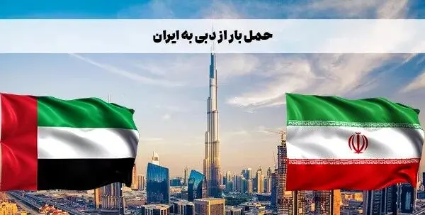 حمل مستقیم کالا از امارات به ایران از سر گرفته شد