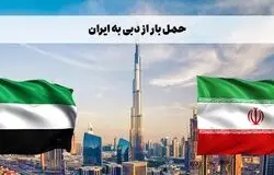 حمل مستقیم کالا از امارات به ایران از سر گرفته شد