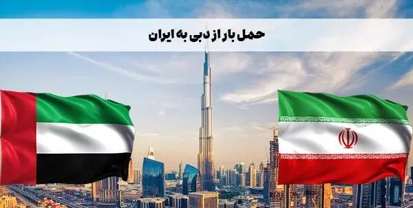 حمل مستقیم کالا از امارات به ایران از سر گرفته شد