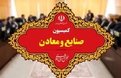 عملکرد یک ساله کمیسیون صنایع و معادن/ از قانون‌گذاری تا نظارت بر صنعت و معدن