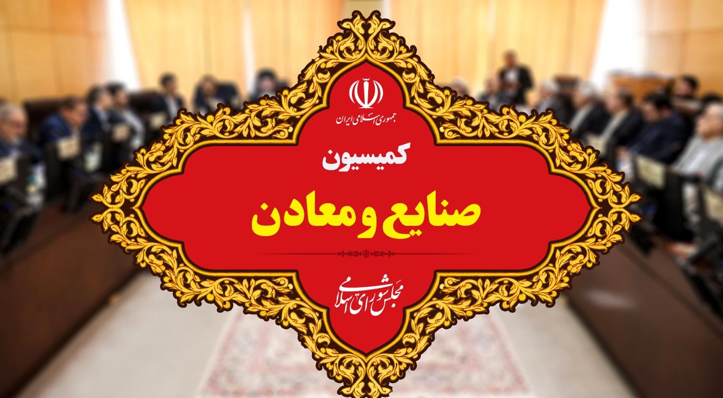 عملکرد یک ساله کمیسیون صنایع و معادن/ از قانون‌گذاری تا نظارت بر صنعت و معدن