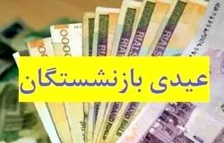  عیدی بازنشستگان تأمین اجتماعی باید ۱۰ میلیون تومان باشد/وعده پرداخت در نیمه دوم بهمن