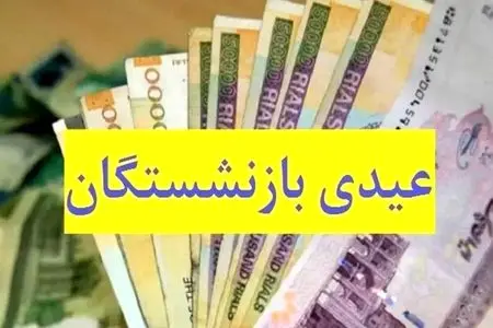  عیدی بازنشستگان تأمین اجتماعی باید ۱۰ میلیون تومان باشد/وعده پرداخت در نیمه دوم بهمن