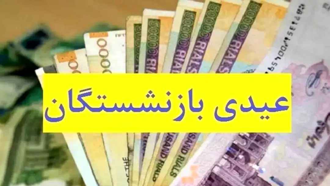  عیدی بازنشستگان تأمین اجتماعی باید ۱۰ میلیون تومان باشد/وعده پرداخت در نیمه دوم بهمن