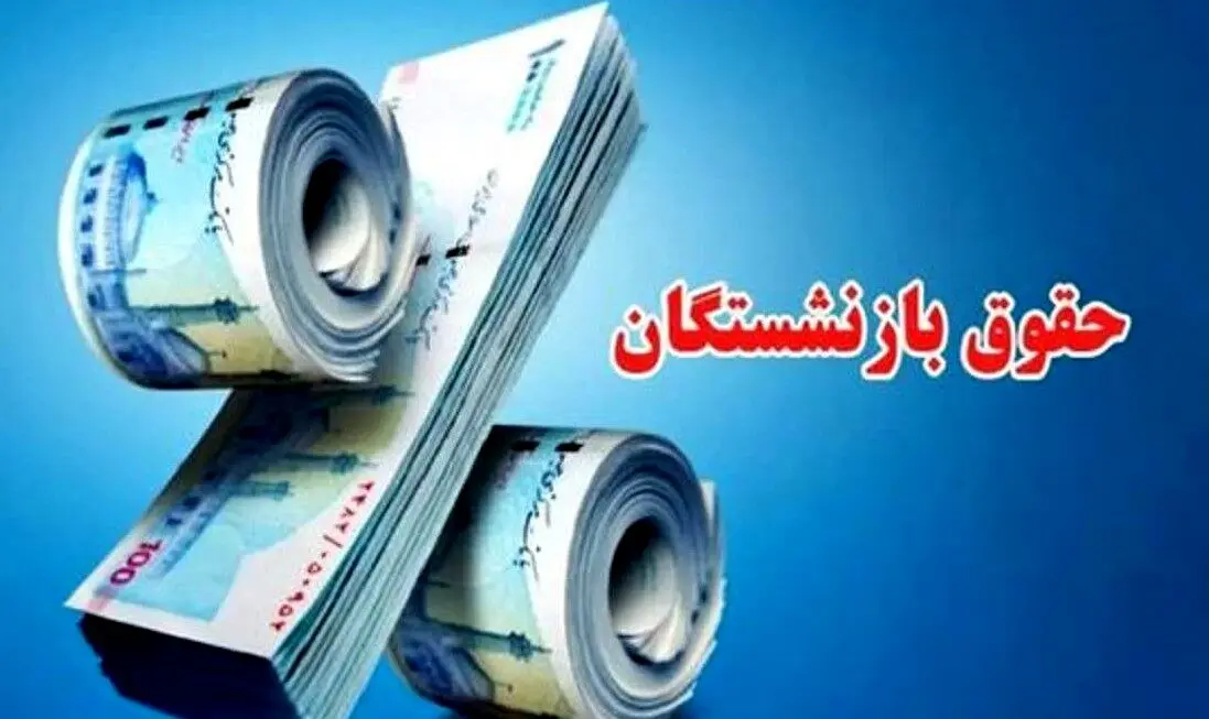 اعتراض کانون‌های بازنشستگی به اجرای ناقص متناسب‌سازی