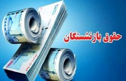 اعتراض کانون‌های بازنشستگی به اجرای ناقص متناسب‌سازی