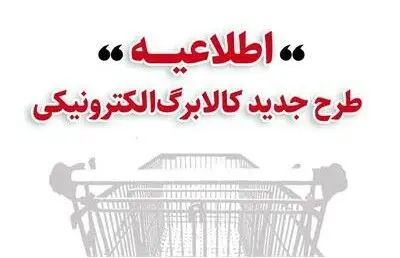 خرید کالابرگی دهک‌های اول تا سوم تحت پوشش نهاد‌های حمایتی از چهارشنبه 17 دی