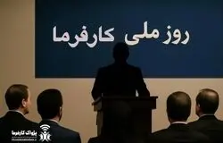 14 مرداد؛ اولین «روز ملی کارفرما» در تقویم رسمی ایران/«روز ملی کارفرما» چگونه به تقویم رسمی کشور رسید؟