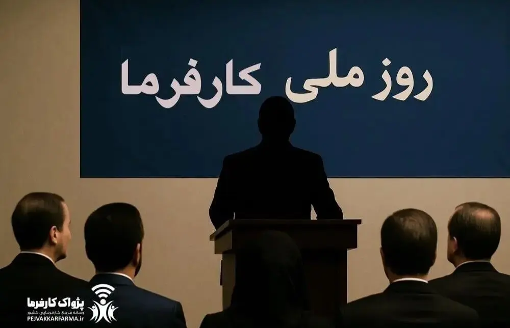 14 مرداد؛ اولین «روز ملی کارفرما» در تقویم رسمی ایران/«روز ملی کارفرما» چگونه به تقویم رسمی کشور رسید؟