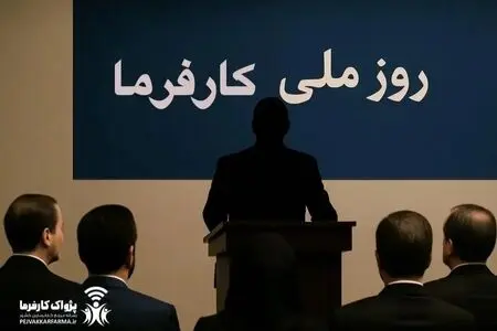 14 مرداد؛ اولین «روز ملی کارفرما» در تقویم رسمی ایران/«روز ملی کارفرما» چگونه به تقویم رسمی کشور رسید؟