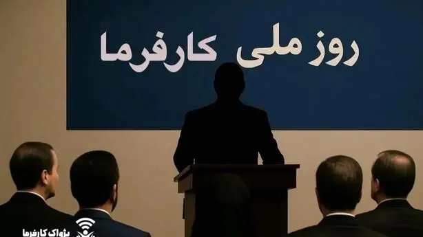 14 مرداد؛ اولین «روز ملی کارفرما» در تقویم رسمی ایران/«روز ملی کارفرما» چگونه به تقویم رسمی کشور رسید؟