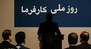 14 مرداد؛ اولین «روز ملی کارفرما» در تقویم رسمی ایران/«روز ملی کارفرما» چگونه به تقویم رسمی کشور رسید؟