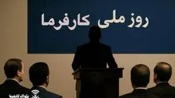 14 مرداد؛ اولین «روز ملی کارفرما» در تقویم رسمی ایران/«روز ملی کارفرما» چگونه به تقویم رسمی کشور رسید؟
