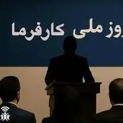 14 مرداد؛ اولین «روز ملی کارفرما» در تقویم رسمی ایران/«روز ملی کارفرما» چگونه به تقویم رسمی کشور رسید؟