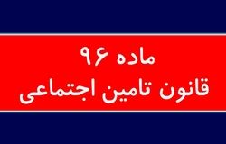اختصاصی/استفساریه ماده 96؛ تقاضای بازنشستگان تامین اجتماعی از مجلس دوازدهم