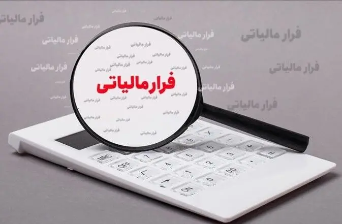 شناسایی فرار مالیاتی ۶۷۷ میلیارد تومانی