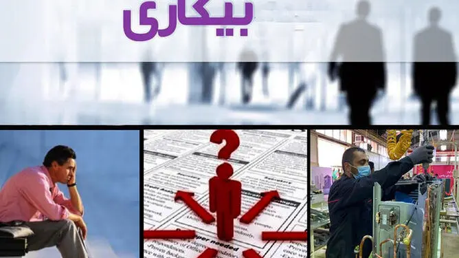بیکاری ۷ درصدی روی کاغذ؛ آیا در واقعیت هم این چنین است؟